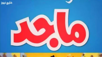 تردد قناة ماجد للأطفال 2025 على جميع الأقمار لمحتوى آمن 100%